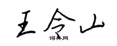 王正良王令山行书个性签名怎么写