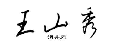 王正良王山秀行书个性签名怎么写