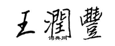 王正良王润丰行书个性签名怎么写