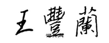 王正良王丰兰行书个性签名怎么写