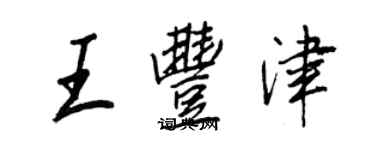 王正良王丰津行书个性签名怎么写