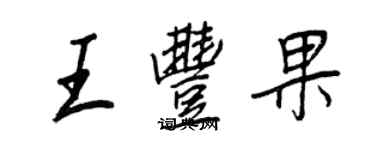 王正良王丰果行书个性签名怎么写