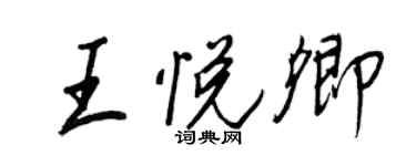 王正良王悦卿行书个性签名怎么写