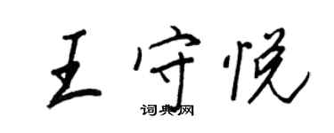 王正良王守悦行书个性签名怎么写
