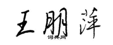 王正良王朋萍行书个性签名怎么写