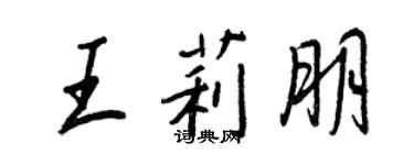 王正良王莉朋行书个性签名怎么写