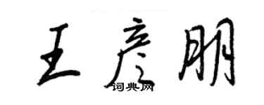 王正良王彦朋行书个性签名怎么写