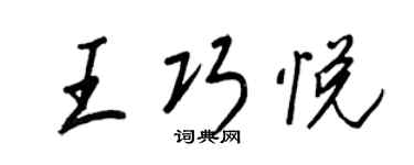 王正良王巧悦行书个性签名怎么写