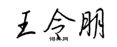 王正良王令朋行书个性签名怎么写