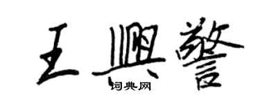 王正良王兴警行书个性签名怎么写