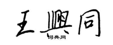 王正良王兴同行书个性签名怎么写