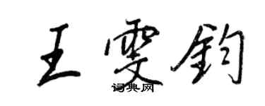 王正良王雯钧行书个性签名怎么写