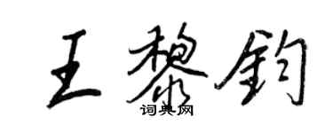 王正良王黎钧行书个性签名怎么写