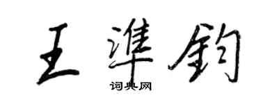王正良王准钧行书个性签名怎么写