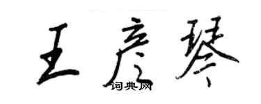 王正良王彦琴行书个性签名怎么写