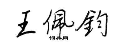 王正良王佩钧行书个性签名怎么写