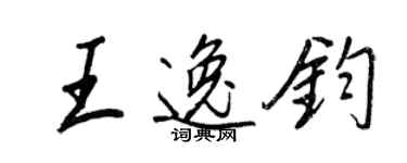 王正良王逸钧行书个性签名怎么写
