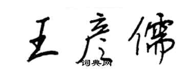 王正良王彦儒行书个性签名怎么写