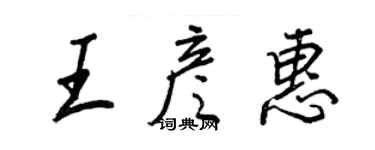 王正良王彦惠行书个性签名怎么写