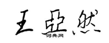 王正良王亚然行书个性签名怎么写