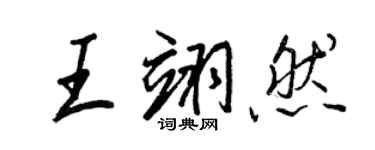王正良王翊然行书个性签名怎么写