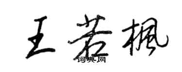 王正良王若枫行书个性签名怎么写