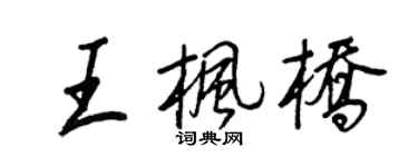 王正良王枫桥行书个性签名怎么写