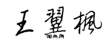 王正良王翼枫行书个性签名怎么写
