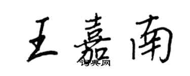 王正良王嘉南行书个性签名怎么写