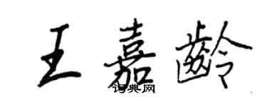 王正良王嘉龄行书个性签名怎么写