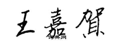 王正良王嘉贺行书个性签名怎么写