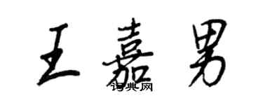 王正良王嘉男行书个性签名怎么写