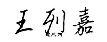 王正良王列嘉行书个性签名怎么写