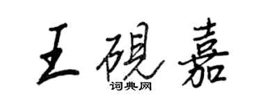 王正良王砚嘉行书个性签名怎么写