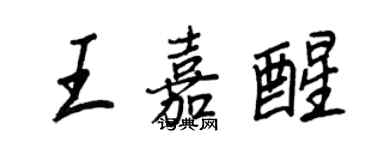 王正良王嘉醒行书个性签名怎么写