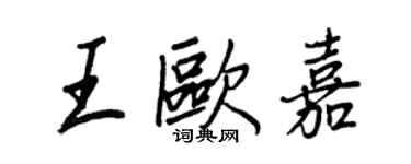 王正良王欧嘉行书个性签名怎么写