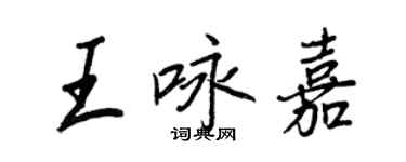 王正良王咏嘉行书个性签名怎么写