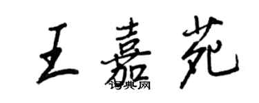 王正良王嘉苑行书个性签名怎么写