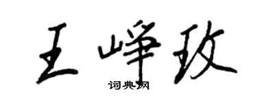 王正良王峥玫行书个性签名怎么写