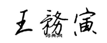 王正良王务寅行书个性签名怎么写
