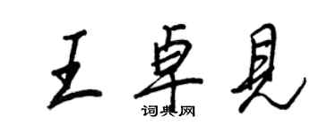 王正良王卓见行书个性签名怎么写