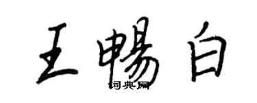 王正良王畅白行书个性签名怎么写