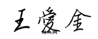 王正良王爱金行书个性签名怎么写