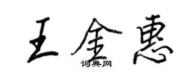 王正良王金惠行书个性签名怎么写