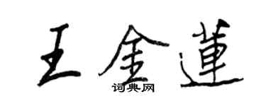 王正良王金莲行书个性签名怎么写