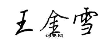 王正良王金雪行书个性签名怎么写