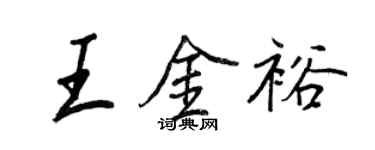 王正良王金裕行书个性签名怎么写