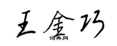 王正良王金巧行书个性签名怎么写