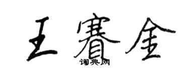 王正良王赛金行书个性签名怎么写