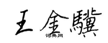 王正良王金骥行书个性签名怎么写